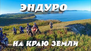 ЭНДУРО НА КРАЮ ЗЕМЛИ