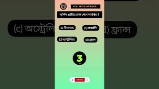 G.K. With Afsana|Bengali GK Questions and Answers|Genarel knowledge|GK|Bangla Gk|Bangla Quiz