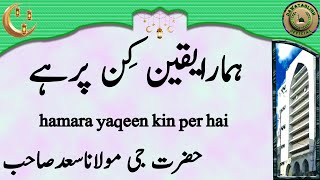 Maulana Saad Sahab Hamara Yaqeen Kin Per Hai ہمارایقین کِن پرہے