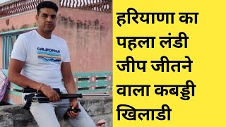 Sandeep urf Gaffu Koth Kallan हरियाणा का सबसे पहले लंडी जीप जितने वाला कबड्डी खिलाडी || Biography