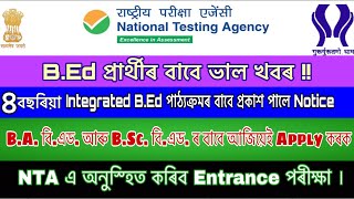 ৪ বছৰিয়া Integrated বি.এড. পাঠ্যক্ৰম॥ B.A বি.এড. B.Sc. বি.এড. ৰ বাবে হ’ব Entrance পৰীক্ষা ॥