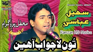 Toon Lajawab Aaheen || Singer Sohail Abbasi