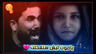 تفاركنه ونباك الحلم 😔|علي الساعدي حالات واتساب حزينه عن الفراق ٢٠٢١ 💔 ياموت ليش ستعجلت 💔😔