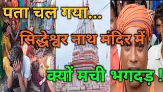 पता चल गया, सिद्धेश्वर नाथ मंदिर में क्यों मची भगदड़ | Bihar Temple Stamped | चश्मदीद ने बताया वजह