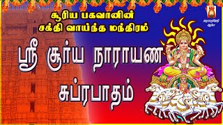 SUNDAY SPL | VERY POWERFUL SOORYA NARAYANA SUPRABHATHAM | NAVAGRAHAM | SURIYANARKOVIL | BAKTHIPADAL