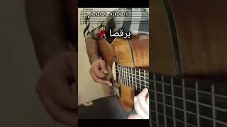 آموزش گیتار ترند برقصا چاووشی #گیتار #guitar #guitarsolo