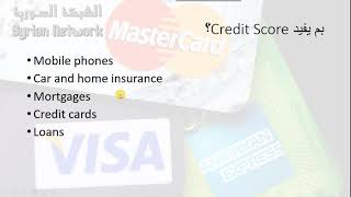 3  credit الكريديت سكور واستخداماته