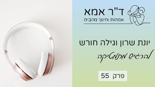 פרק 55 | להרגיש מתמטיקה. עם יונת שרון וגילה חורש