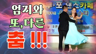 엄지댄스TV#설하원장은 못받는 스텝이 없네~#엄지원장의 또다른 휘겨로 설하 춤추게하네~#신주형 비기스텝#천안 원투포 댄스카페#사교댄스#지르박#