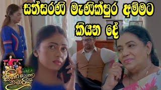 Sihina Genena Kumariye - සත්සරණි මැණිපුර අම්මට කියන දේ