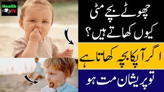 Why small children eat mud? Don't worry if your baby eats | chhote bachche mittee kyon khaate hain?