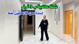 شقة عائلية ب 3 غرف🔥شروط الدعم متوفرة😍إبتداءً من 36مليون فقط😮#عقارات_بامكنا #bameknaimmobilier