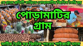 পোড়ামাটির গ্রাম || যে গ্রামে তৈরি হয় পোড়ামাটির জিনিস|| pottery ||এতো কম দাম মাটির প্রদীপ |Terracotta