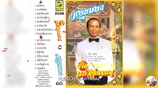 ก้าน แก้วสุพรรณ  อัลบั้ม  แอบมอง ( Original ).......