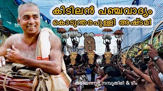 കൊടുന്തരപുള്ളി പഞ്ചവാദ്യം കരിയന്നൂർ 🔥🔥🔥Kodunthirapully Ashtami 2024 Panchavadyam | HARISH G