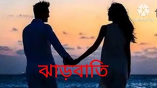 ঝাড়বাতি | (Jhaarbati) বরুন হালদারের লেখা কবিতা ,, বাংলা কবিতা | কণ্ঠে : সুচিত্রা চ্যাটার্জী.....