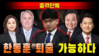 [충격단독] 한동훈 퇴출!!! (최고위원 4명 사퇴 가능성)