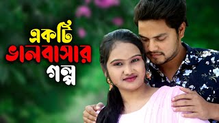 একটি ভালবাসার গল্প । Ekti Valobasar Golpo । Romantic Short Film 2022 । Valentine Special । PPJ Media