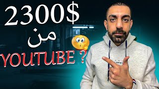 2300$ من خلال اليوتيوب تعرف كيف تنشئ قناة يوتيوب ناجحة