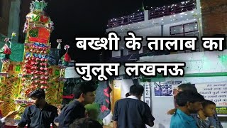 बख्शी के तालाब का जुलूस लखनऊ