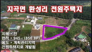 [딸기320]서산시 지곡면 환성리 전원주택지 매매 . 딸기공인중개사 041.662.0880