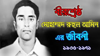 বীরশ্রেষ্ঠ মোহাম্মদ রুহুল আমিন এর জীবনী ও মুক্তিযুদ্ধে তার ইতিহাস । Mohammad Ruhul Amin বাংলা জীবনী