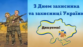 З Днем Захисників та Захисниць України! 2023