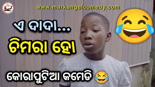 ଏ ଦାଦା ଚିମରା ହୋ😂|Koraputia Desia Dubbing Comedy|Koraputia Comedy|Odia Dubbed Comedy|Khanti Koraputia