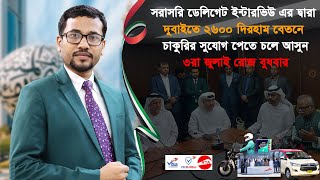 সরাসরি ডেলিগেট ইন্টারভিউ দিয়ে ২৬০০ দিরহাম বেতনে দুবাইতে চাকুরী || Visa Information