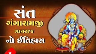 સંત ગંગારામજી મહારાજ નો‌ ઈતિહાસ | History | Sant Gangaramji Maharaj | Sourashtra na Sant