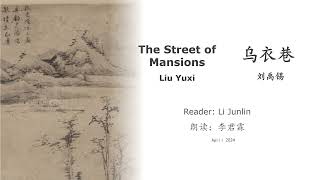 真人 童声朗读 汉英双语  乌衣巷  刘禹锡 The Street Of Mansions