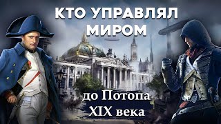 Допотопная военная форма. Передел МИРА после ПОТОПА 19 ВЕКА. Часть 1