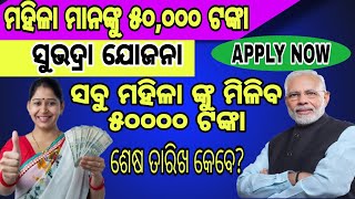 Subhadra Yojana Apply Online। ସୁଭଦ୍ରା ଯୋଜନାରେ ମିଳିବ ପ୍ରତ୍ୟେକ ମହିଳାଙ୍କୁ ୫୦,୦୦୦ ଟଙ୍କା । ଆପ୍ଲାଏ କରନ୍ତୁ।