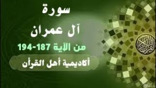 حفظ سورة آل عمران(A'lemran)من الآية187-194 بطريقة التكرار والتلقين معنا في @ahl_alQuran_Academy