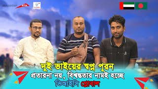 দুই প্রবাসী ভাইদের কাছ থেকেই জানুন ভিআইসি গ্লোবালের বিশ্বস্ততা সম্পকে ।।  Visa Information