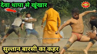 देवा थापा से खूंखार सुल्तान बारसी पहलवान निकला | sultan warsi ki kushti | new kushti 2023