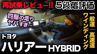 【トヨタ ハリアー HYBRID 4WD（走行編!! 5段階評価）】ご要望にお応えし…走行性能を5段階評価してみました。