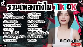 รวมเพลงฮิตในTikTokล่าสุด [ วาสนาผู้ใด + รักเอ๋ย + คำเชยๆ ] เพลงใหม่ล่าสุด2024 ฟังสบายๆเพลินๆ