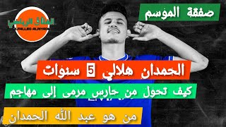 #الهلال يوقع مع الحمدان 5 مواسم🔥صفقة الموسم🔥من هو عبد الله الحمدان لاعب الهلال الجديد