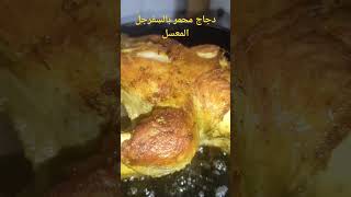 اكلة كتير طيبة #دجاج محمر#بالسفرجل المعسل#