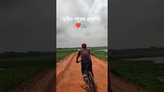 বৃষ্টির পরের প্রকৃতি | খাতিয়া, গাজীপুর সদর, গাজীপুর। #cycling #nature #naturelovers