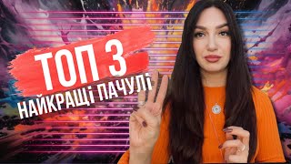 ТОП 3 | найкращі пачулі | моя парфумерна колекція