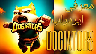 معرفی ایردراپ DOGIATORS