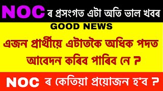 NOC ৰ প্ৰসংগত এটা ভাল খবৰ ॥ এজন প্ৰাৰ্থীয়ে দুটা পদত আবেদন কৰিব পাৰিবনে ? ॥ সবিশেষ ॥