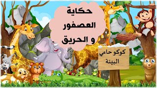 حكاية العصفور و الحريق مكتوبة