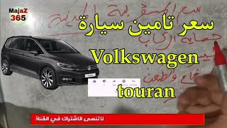 الحلقة 30 | ثمن تامين سيارة volkswagen touran 10 cv