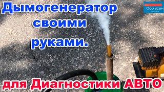 Дымогенератор Своими Руками для Диагностики Автомобиля.