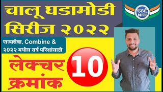 चालु घडामोडी सिरीज 2022 Lecture 10 -By Vaibhav Gunjal Sir || Current Affairs series 2022.