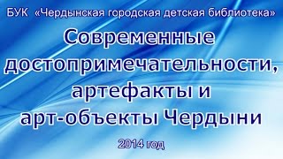 Чердынь. Современные достопримечательности