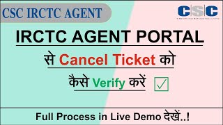 How To Cancel Ticket Refund in CSC IRCTC Portal | IRCTC से Cancel Ticket को Verify कैसे करे !✔🔴